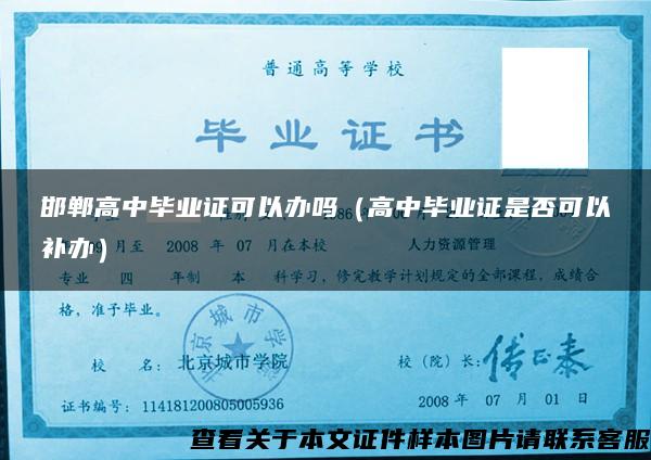 邯郸高中毕业证可以办吗（高中毕业证是否可以补办）