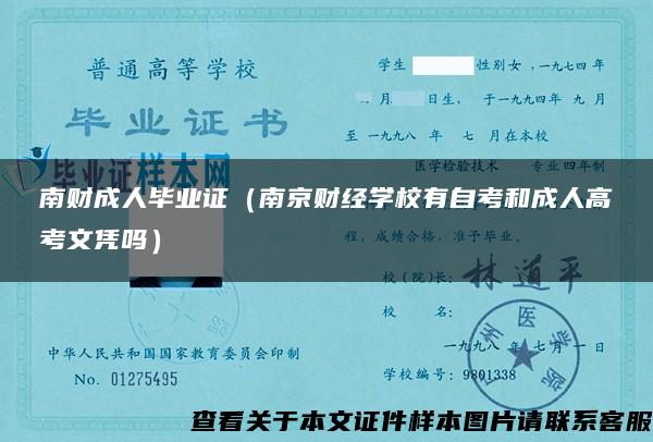 南财成人毕业证（南京财经学校有自考和成人高考文凭吗）