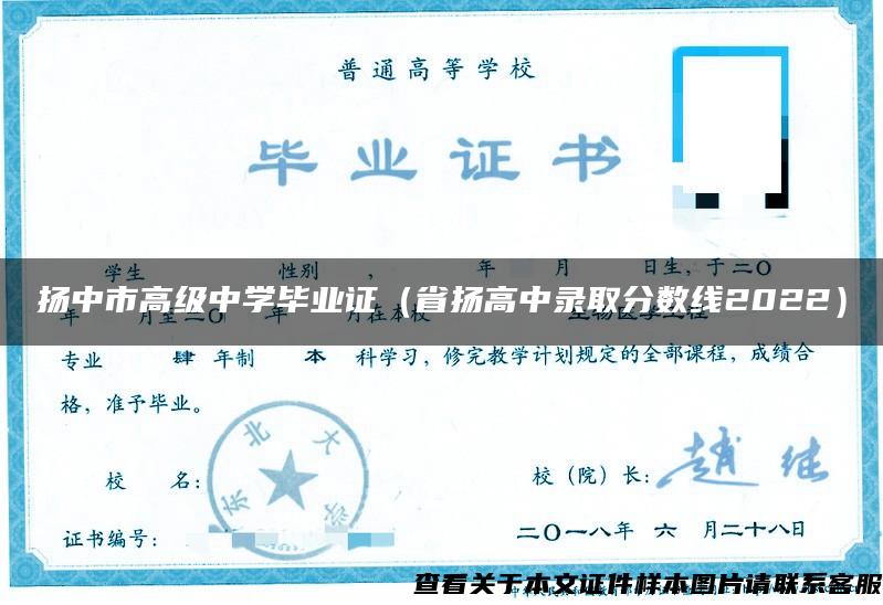 扬中市高级中学毕业证（省扬高中录取分数线2022）