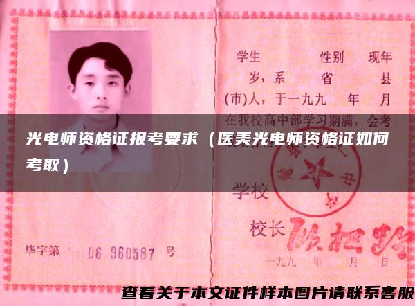 光电师资格证报考要求（医美光电师资格证如何考取）