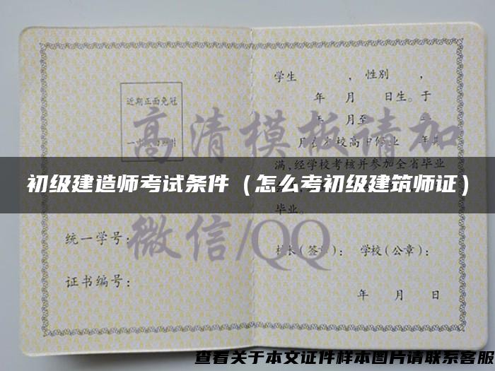 初级建造师考试条件（怎么考初级建筑师证）