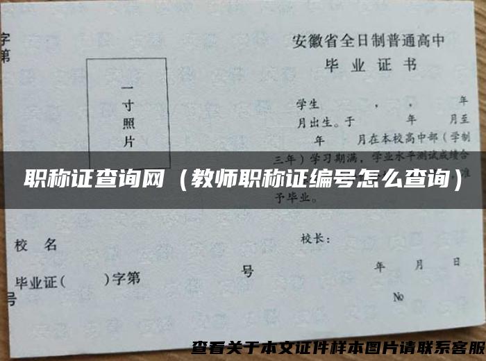 职称证查询网(教师职称证编号怎么查询) 职称证查询网(教师职称证编号怎么查询)