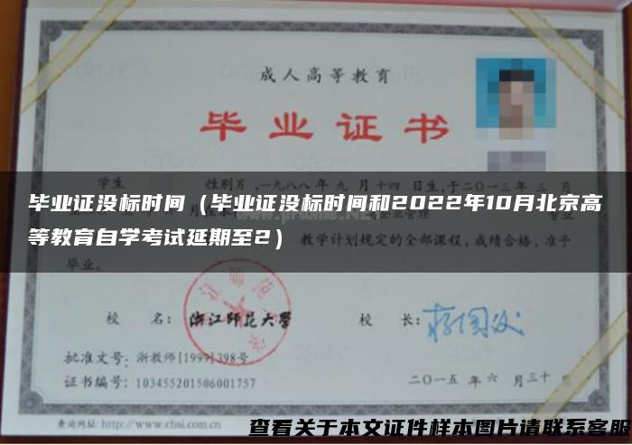 毕业证没标时间（毕业证没标时间和2022年10月北京高等教育自学考试延期至2）