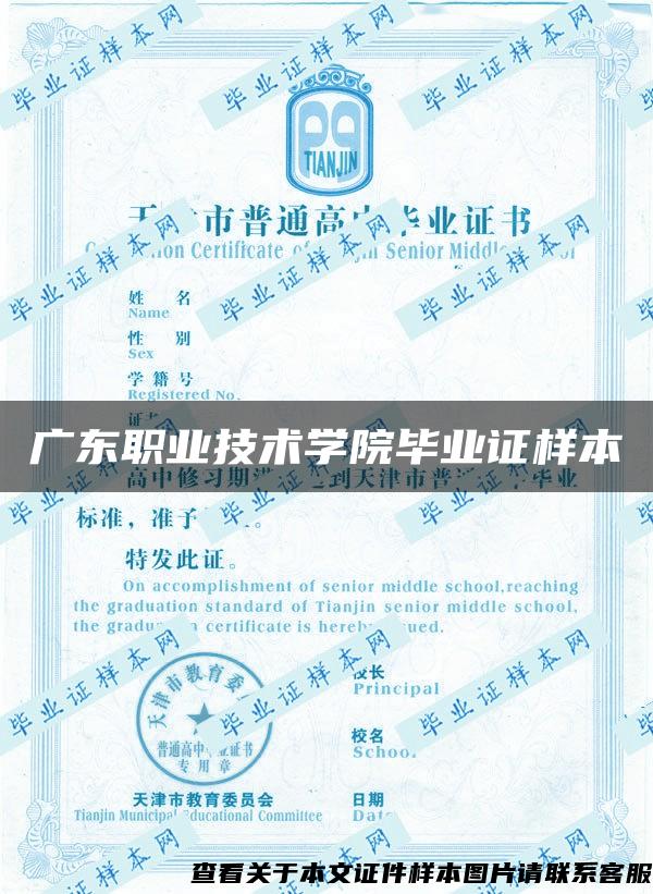 广东职业技术学院毕业证样本