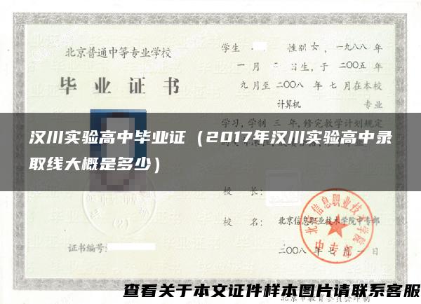 汉川实验高中毕业证（2017年汉川实验高中录取线大概是多少）