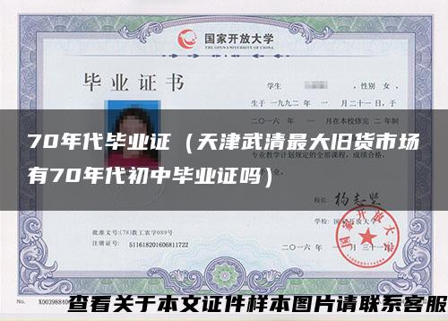 70年代毕业证(天津武清最大旧货市场有70年代初中毕业证吗) 70年代毕业证(天津武清最大旧货市场有70年代初中毕业证吗)