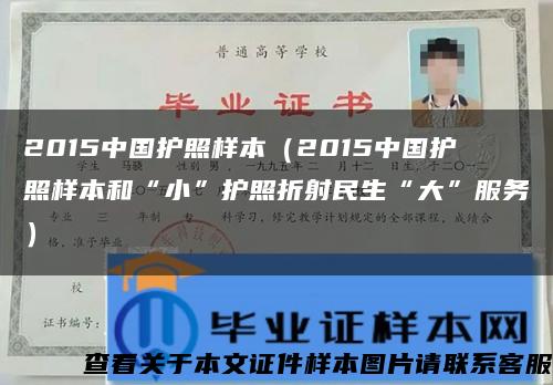 2015中国护照样本（2015中国护照样本和“小”护照折射民生“大”服务）