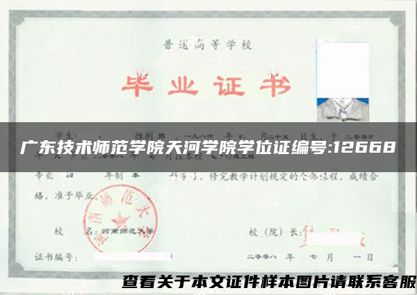 广东技术师范学院天河学院学位证编号:12668