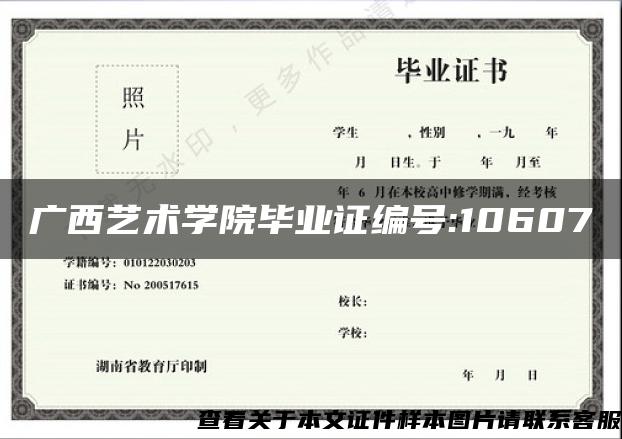 广西艺术学院毕业证编号:10607