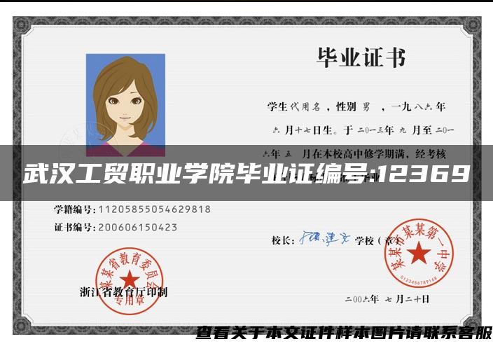 武汉工贸职业学院毕业证编号:12369