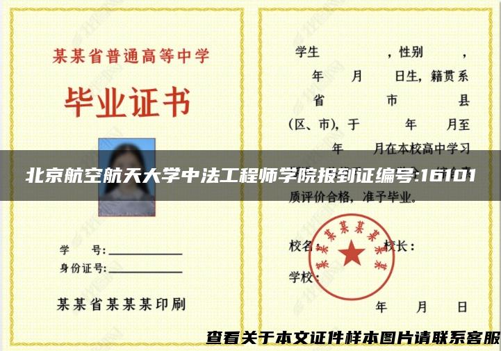 北京航空航天大学中法工程师学院报到证编号:16101