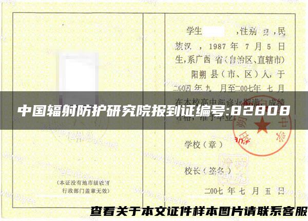 中国辐射防护研究院报到证编号:82808