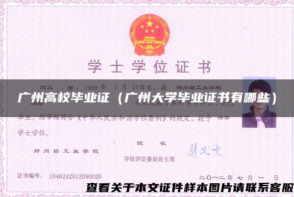 广州高校毕业证（广州大学毕业证书有哪些）