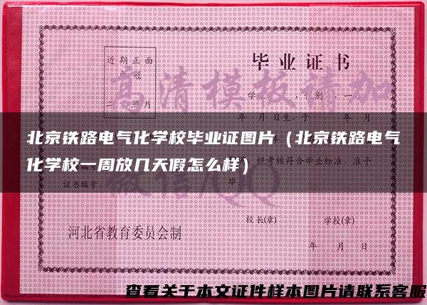 北京铁路电气化学校毕业证图片（北京铁路电气化学校一周放几天假怎么样）