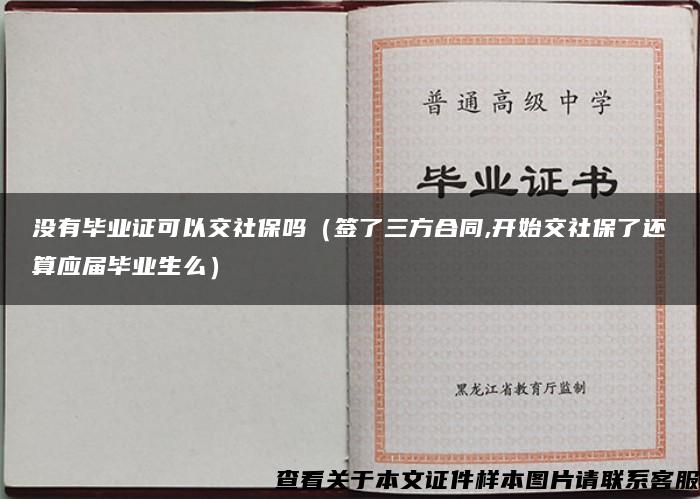 没有毕业证可以交社保吗（签了三方合同,开始交社保了还算应届毕业生么）