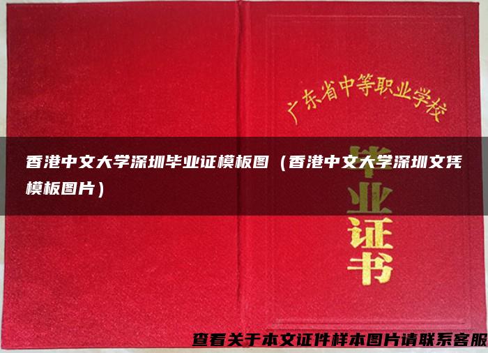 香港中文大学深圳毕业证模板图（香港中文大学深圳文凭模板图片）