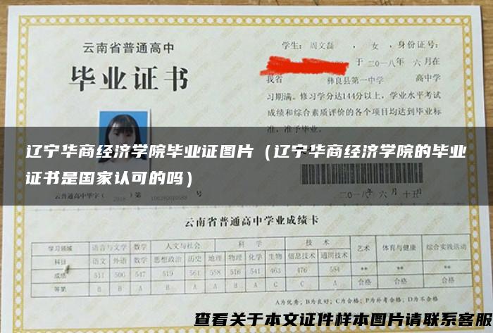 辽宁华商经济学院毕业证图片(辽宁华商经济学院的毕业证书是国家认可的吗) 辽宁华商经济学院毕业证图片(辽宁华商经济学院的毕业证书是国家认可的吗)