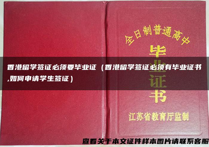 香港留学签证必须要毕业证（香港留学签证必须有毕业证书,如何申请学生签证）