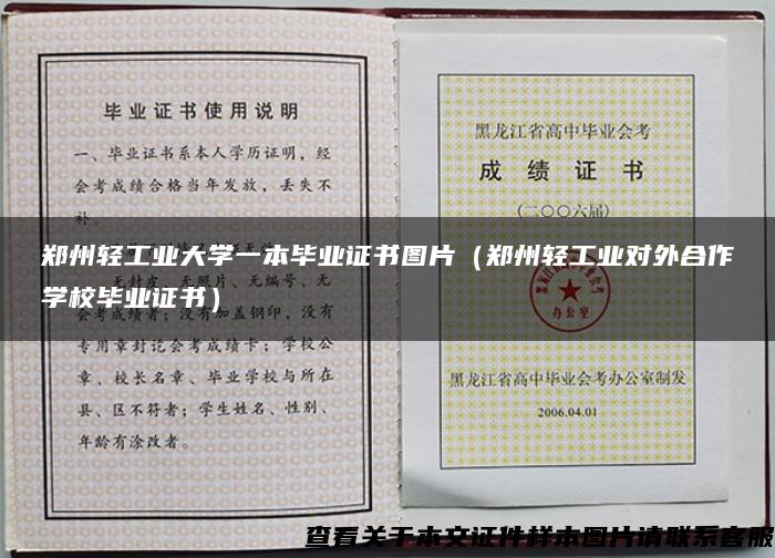 郑州轻工业大学一本毕业证书图片（郑州轻工业对外合作学校毕业证书）