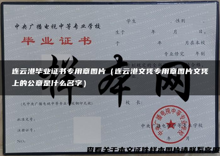连云港毕业证书专用章图片（连云港文凭专用章图片文凭上的公章是什么名字）