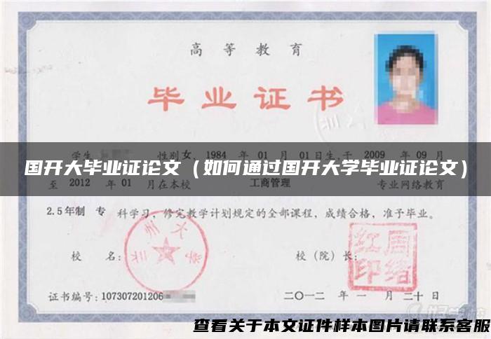 国开大毕业证论文（如何通过国开大学毕业证论文）