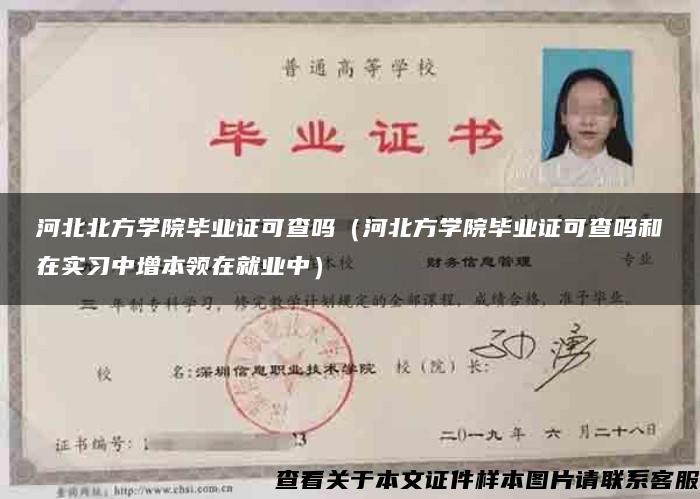 河北北方学院毕业证可查吗（河北方学院毕业证可查吗和在实习中增本领在就业中）