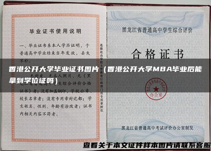 香港公开大学毕业证书图片（香港公开大学MBA毕业后能拿到学位证吗）
