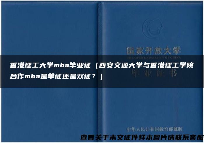 香港理工大学mba毕业证（西安交通大学与香港理工学院合作mba是单证还是双证？）