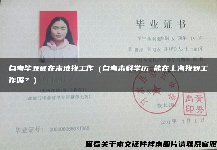 自考毕业证在本地找工作（自考本科学历 能在上海找到工作吗？）