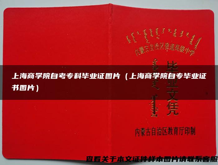 上海商学院自考专科毕业证图片（上海商学院自专毕业证书图片）