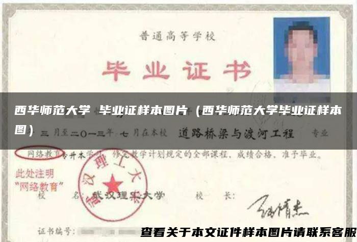 西华师范大学 毕业证样本图片（西华师范大学毕业证样本图）