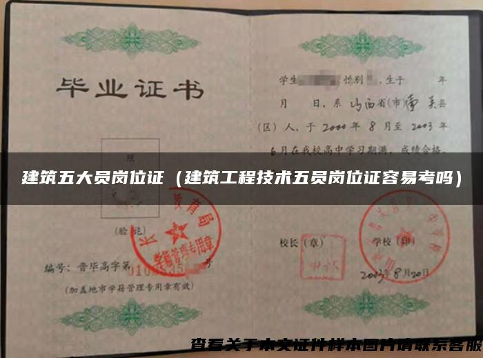 建筑五大员岗位证（建筑工程技术五员岗位证容易考吗）