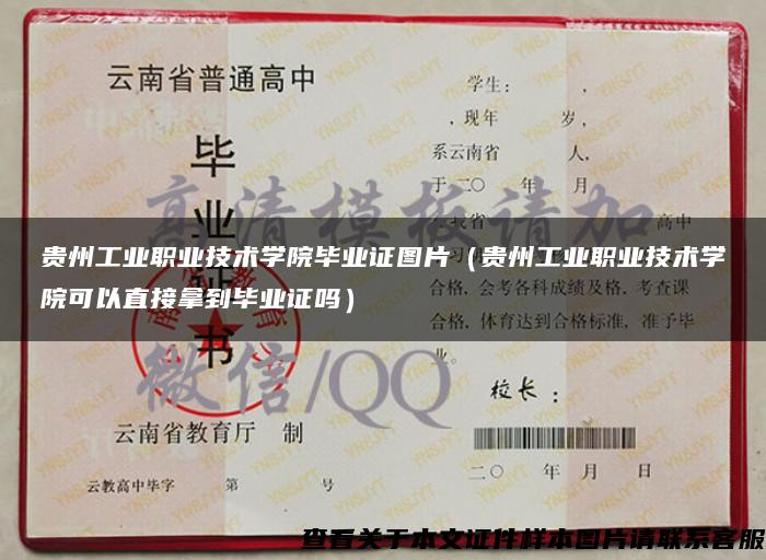 贵州工业职业技术学院毕业证图片（贵州工业职业技术学院可以直接拿到毕业证吗）
