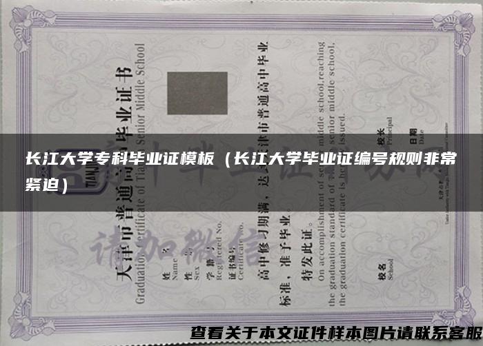 长江大学专科毕业证模板（长江大学毕业证编号规则非常紧迫）
