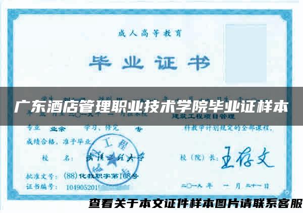 广东酒店管理职业技术学院毕业证样本