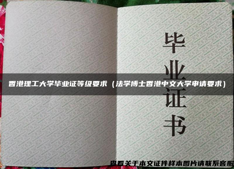 香港理工大学毕业证等级要求（法学博士香港中文大学申请要求）
