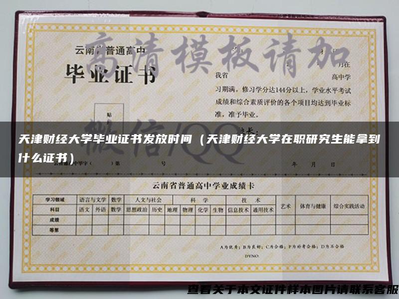 天津财经大学毕业证书发放时间（天津财经大学在职研究生能拿到什么证书）