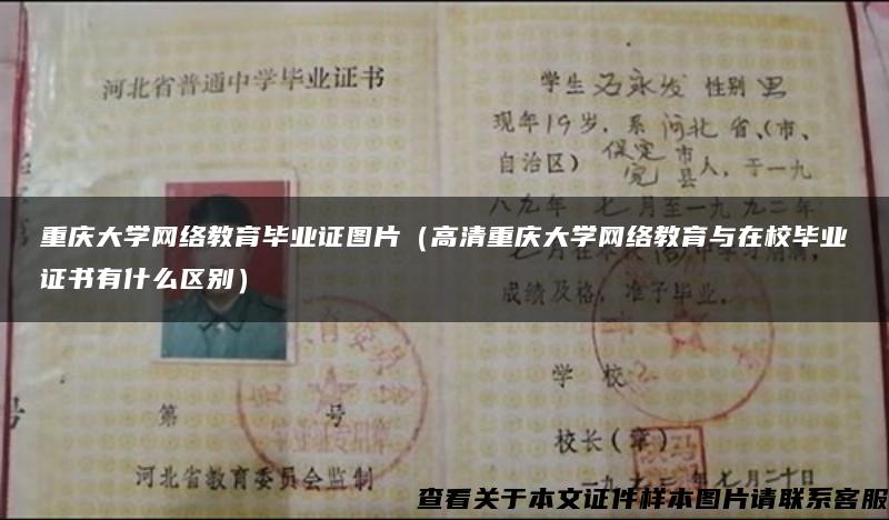 重庆大学网络教育毕业证图片（高清重庆大学网络教育与在校毕业证书有什么区别）