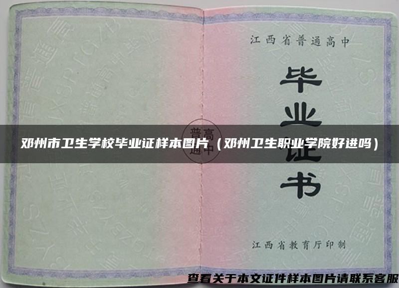 邓州市卫生学校毕业证样本图片（邓州卫生职业学院好进吗）