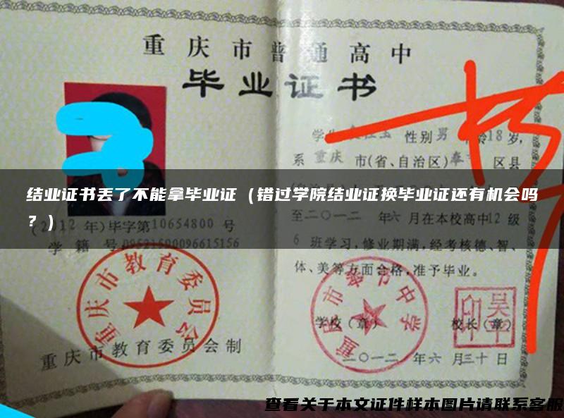 结业证书丢了不能拿毕业证（错过学院结业证换毕业证还有机会吗？）