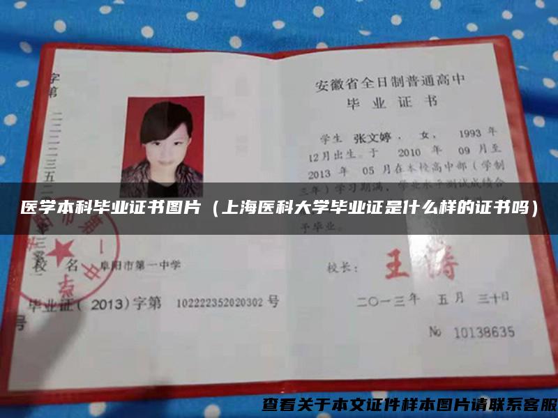 医学本科毕业证书图片（上海医科大学毕业证是什么样的证书吗）