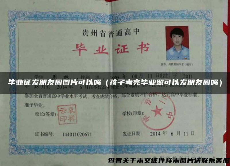 毕业证发朋友圈图片可以吗（孩子考完毕业照可以发朋友圈吗）