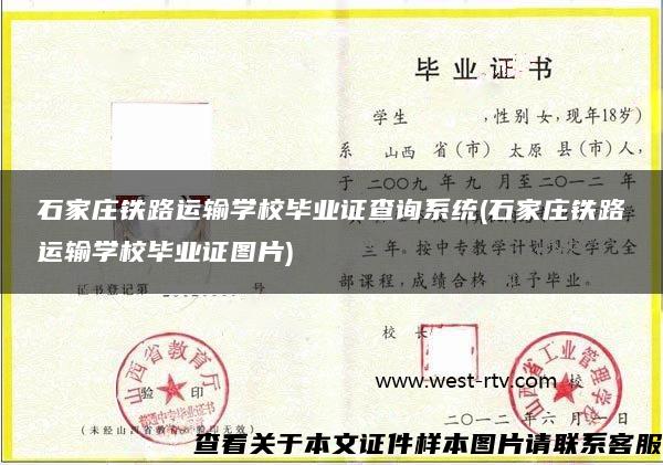 石家庄铁路运输学校毕业证查询系统(石家庄铁路运输学校毕业证图片)