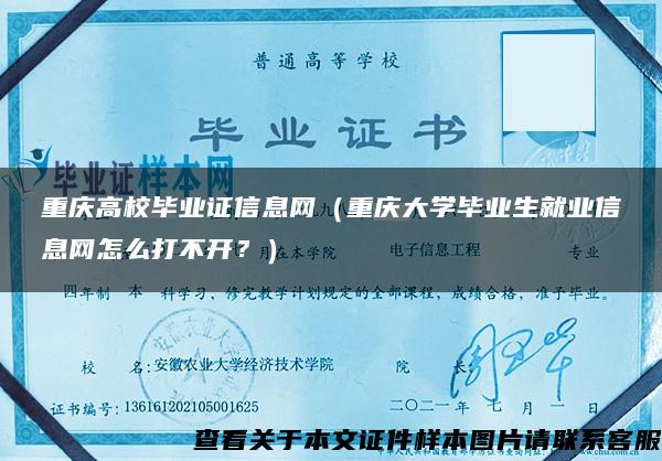 重庆高校毕业证信息网（重庆大学毕业生就业信息网怎么打不开？）