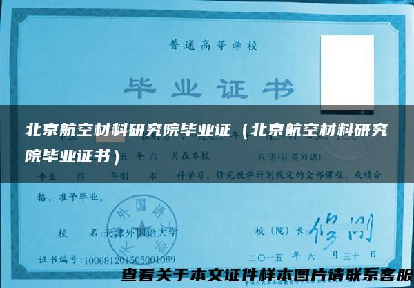 北京航空材料研究院毕业证（北京航空材料研究院毕业证书）