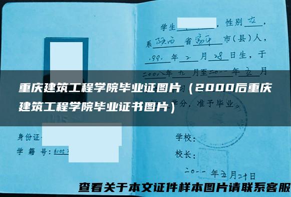 重庆建筑工程学院毕业证图片（2000后重庆建筑工程学院毕业证书图片）
