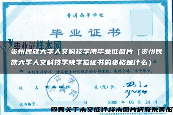 贵州民族大学人文科技学院毕业证图片（贵州民族大学人文科技学院学位证书的资格是什么）