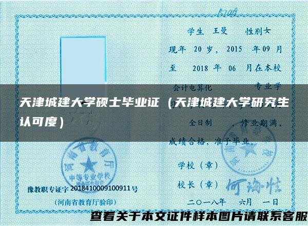 天津城建大学硕士毕业证（天津城建大学研究生认可度）