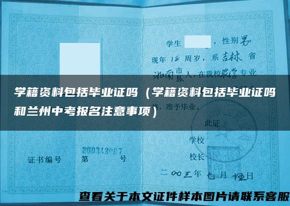 学籍资料包括毕业证吗（学籍资料包括毕业证吗和兰州中考报名注意事项）