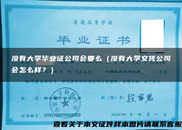 没有大学毕业证公司会要么（没有大学文凭公司会怎么样？）